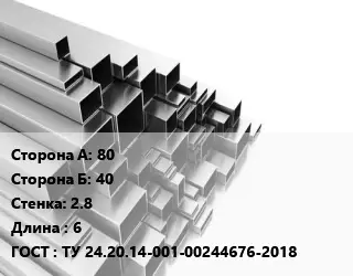 Труба профильная 80х40 s=2.8 L=6 ГОСТ: ТУ 24.20.14-001-00244676-2018